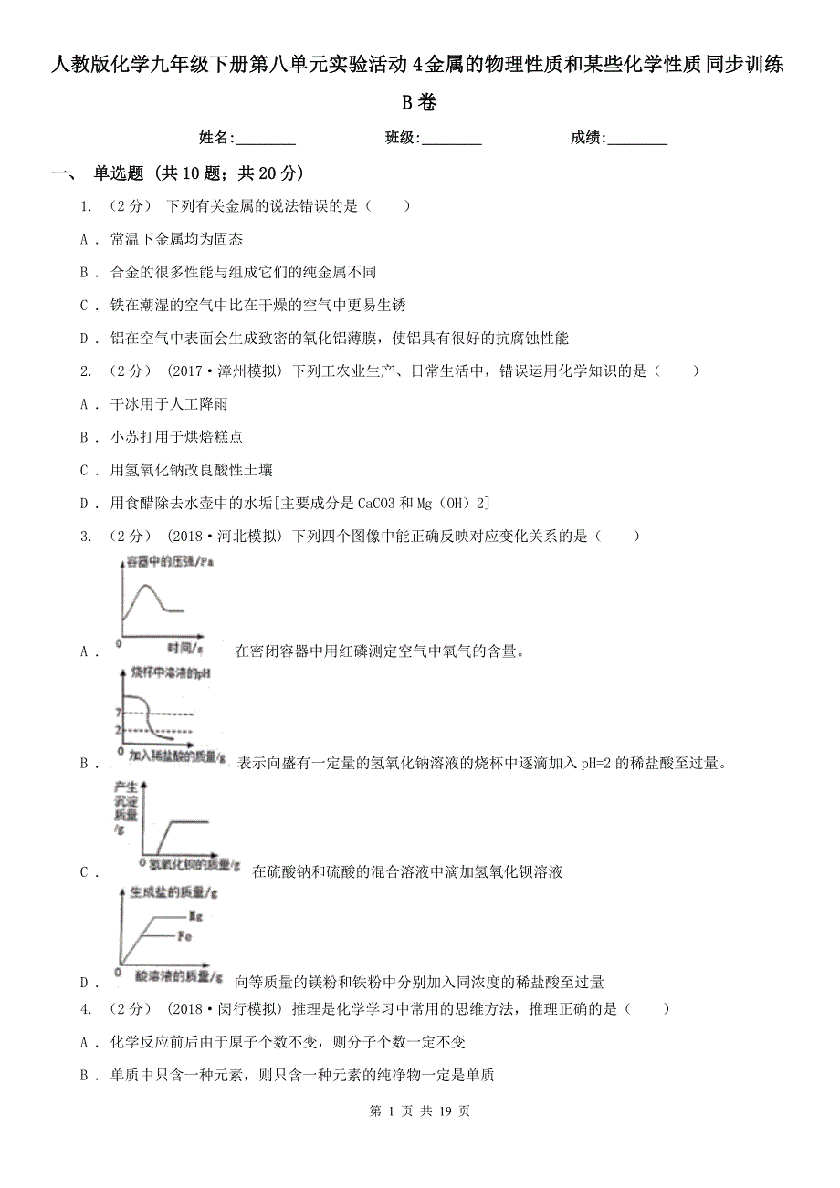 人教版化学九年级下册第八单元实验活动4金属的物理性质和某些化学性质同步训练B卷_第1页
