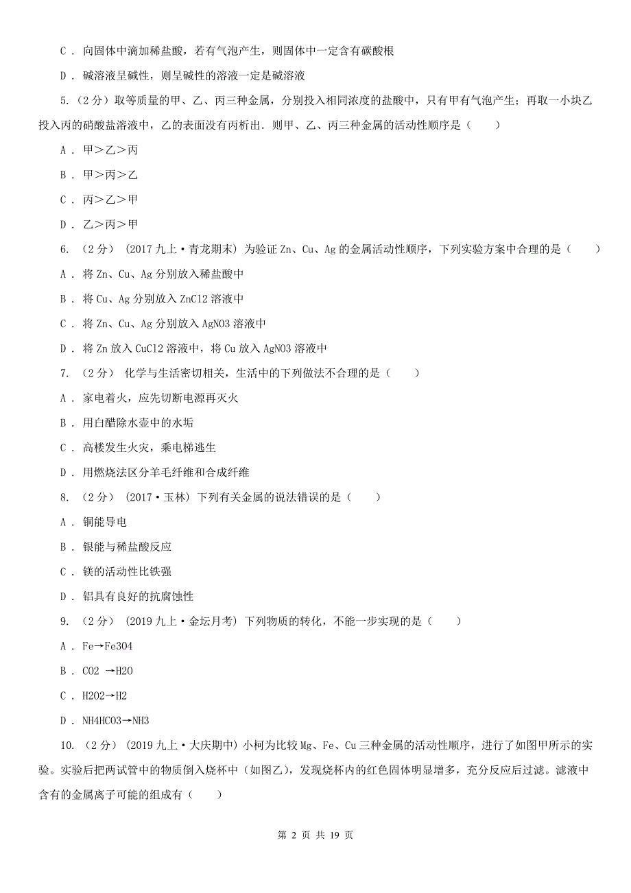 人教版化学九年级下册第八单元实验活动4金属的物理性质和某些化学性质同步训练B卷_第2页