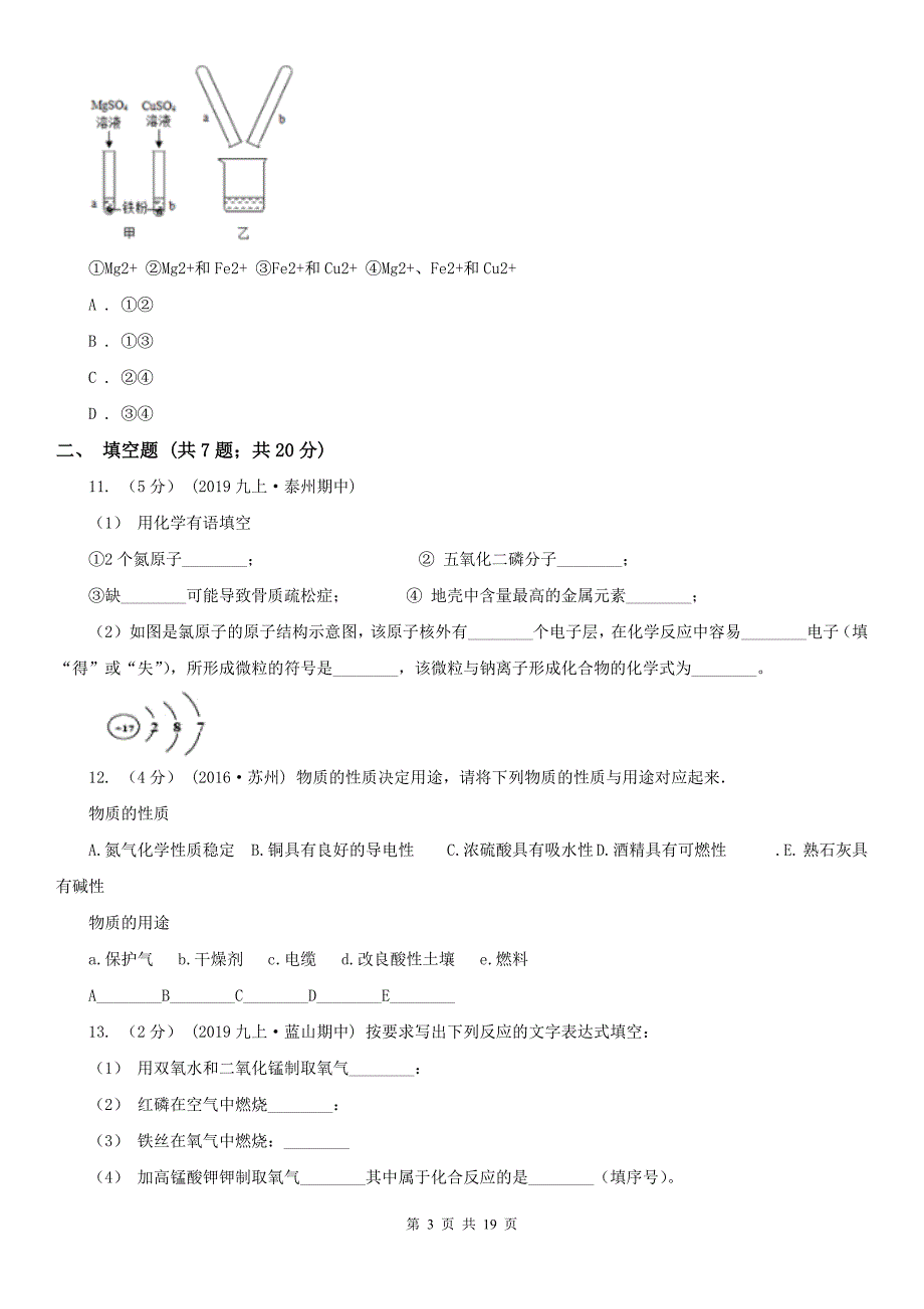 人教版化学九年级下册第八单元实验活动4金属的物理性质和某些化学性质同步训练B卷_第3页