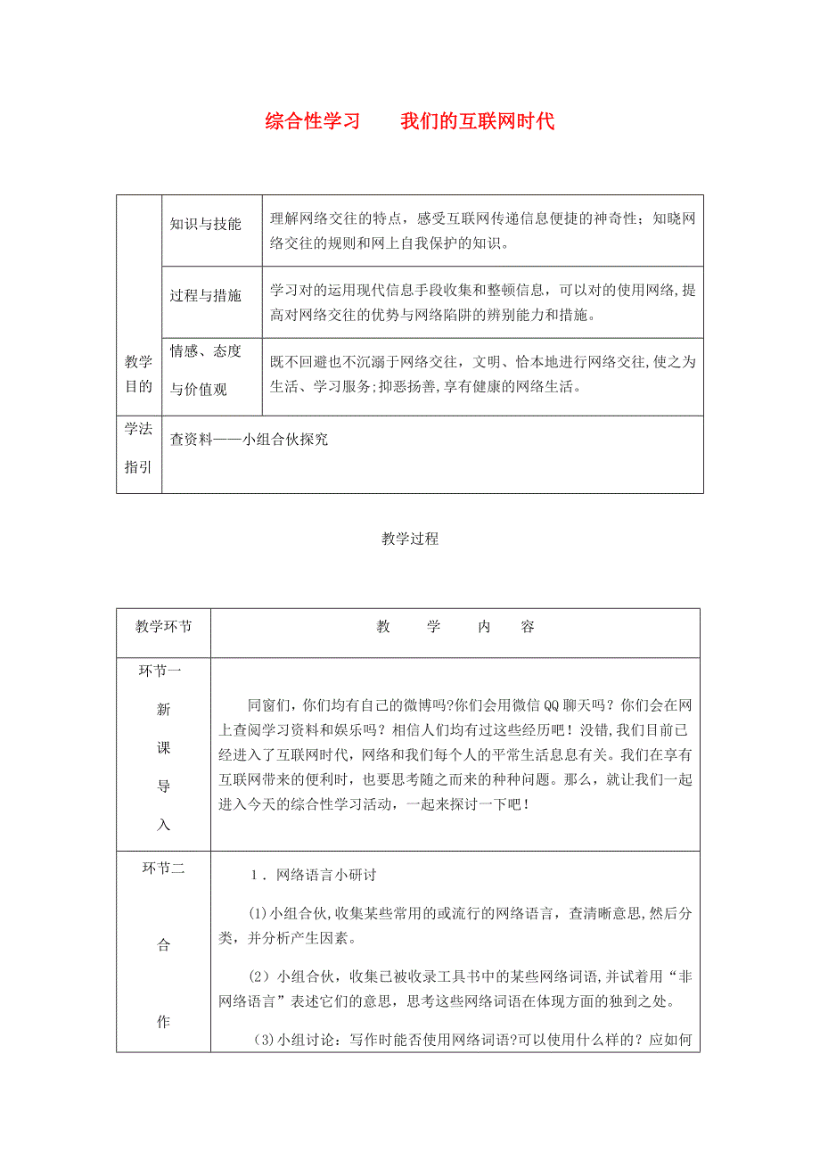 八年级语文上册-第四单元-综合性学习-我们的互联网时代教案-新人教版_第1页