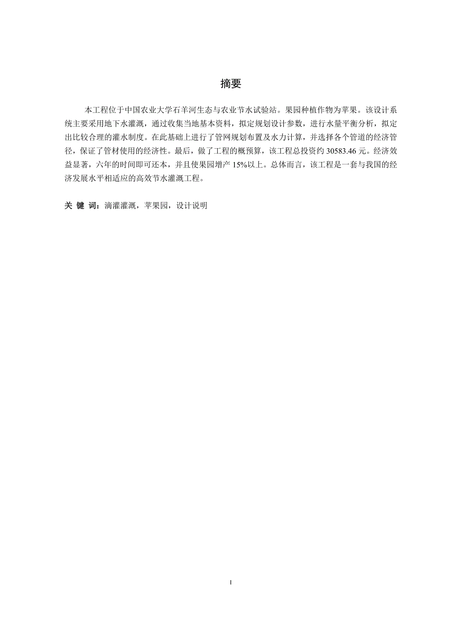 苹果园滴灌设计毕业论文_第1页