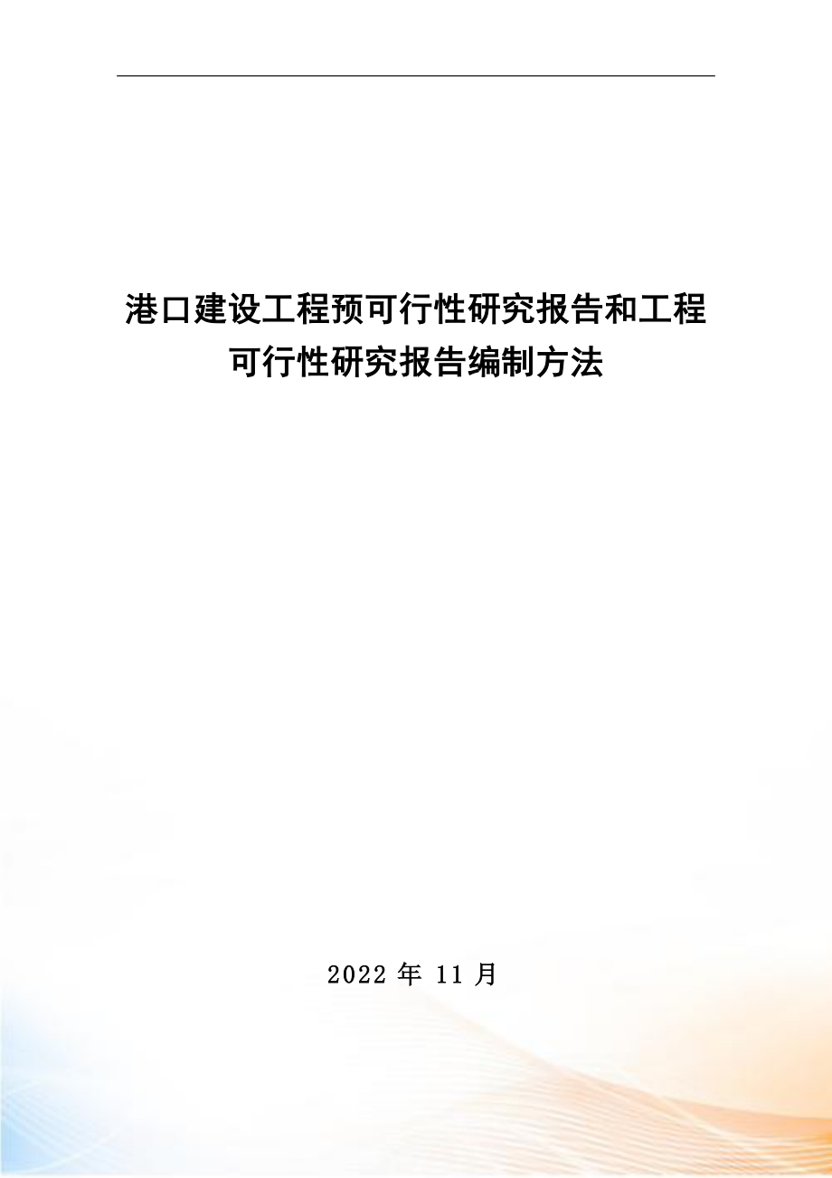 港口建设项目预可行性研究报告和工程可行性研究报告_第1页