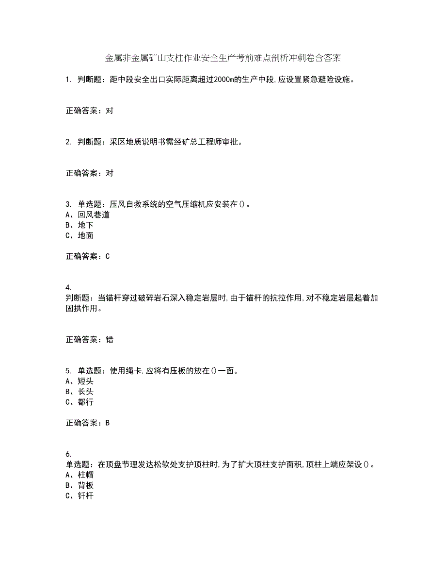 金属非金属矿山支柱作业安全生产考前难点剖析冲刺卷含答案92_第1页