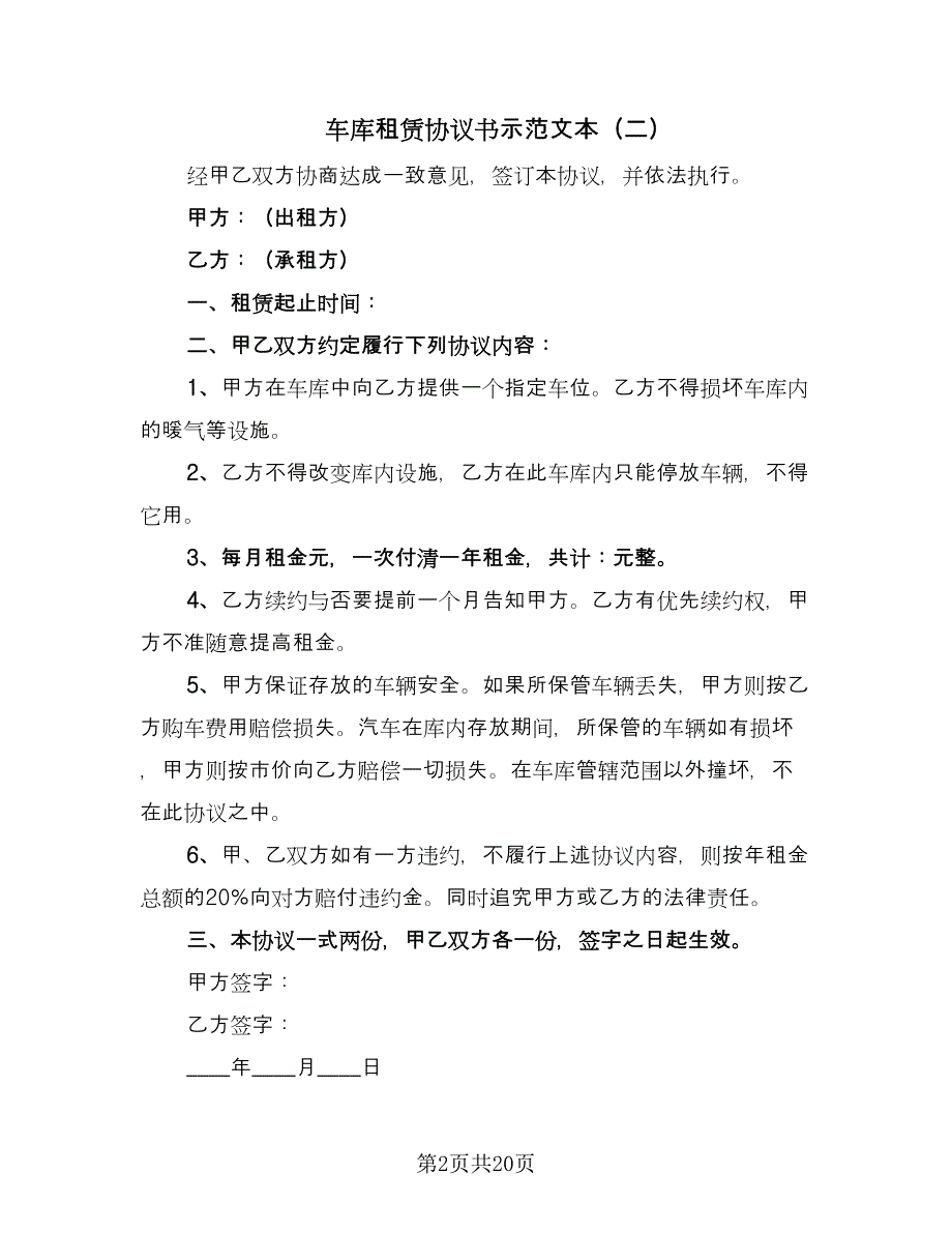 车库租赁协议书示范文本（九篇）_第2页