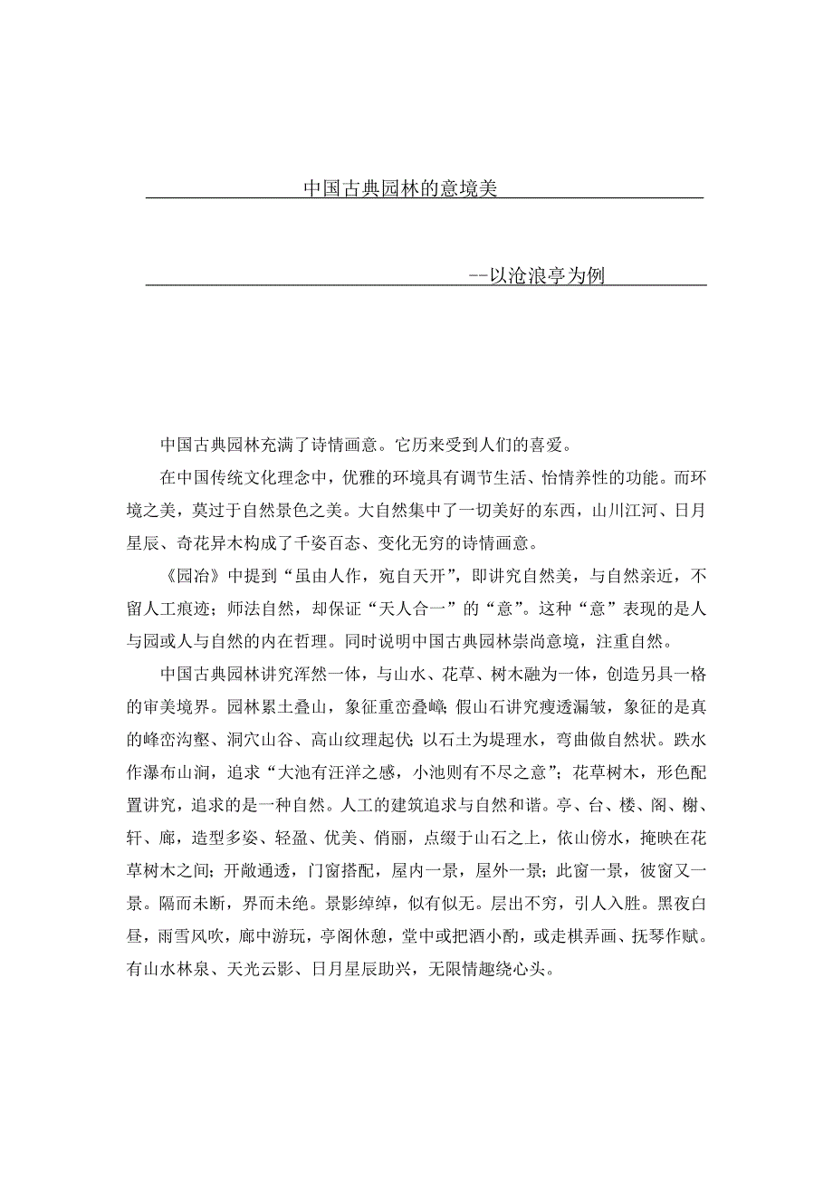 中国古典园林意境美.doc_第1页