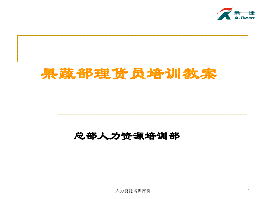 佳百货超市果蔬部理货员培训教案_第1页