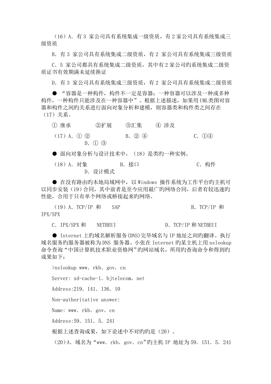 下半年系统集成项目管理工程师上午试题解析2_第4页