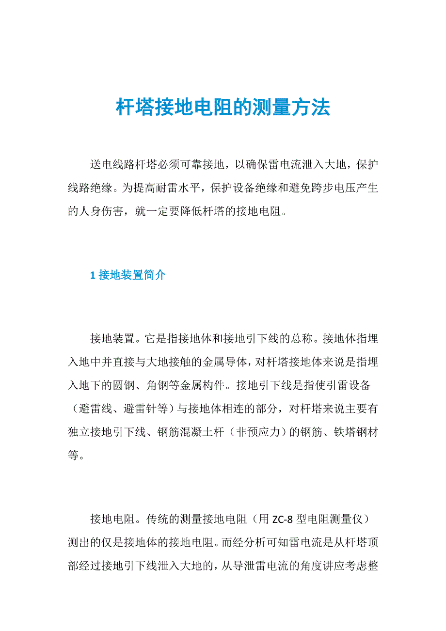 杆塔接地电阻的测量方法_第1页