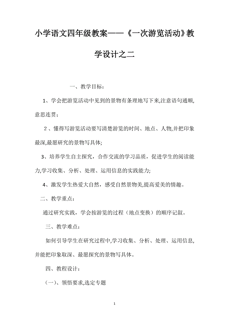 小学语文四年级教案一次游览活动教学设计之二_第1页