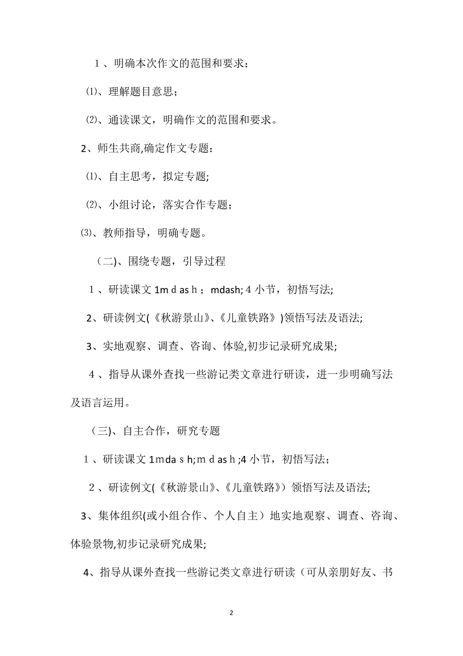 小学语文四年级教案一次游览活动教学设计之二_第2页