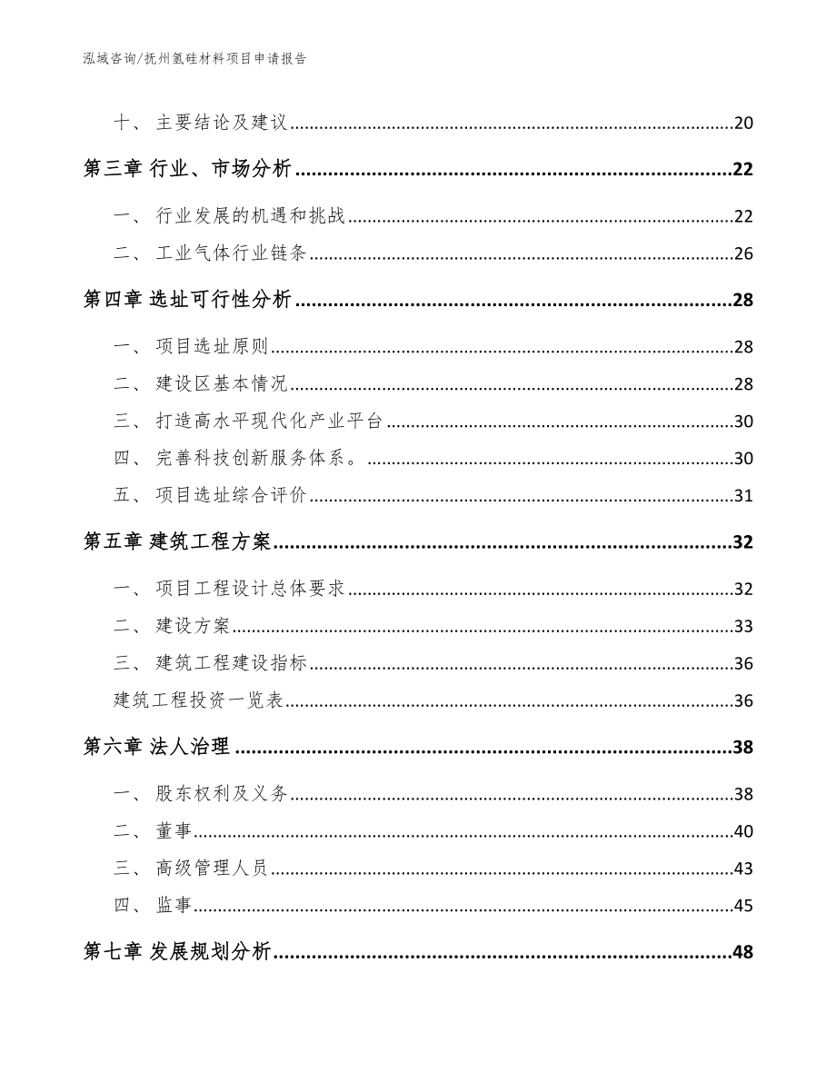 抚州氢硅材料项目申请报告_模板范本_第2页