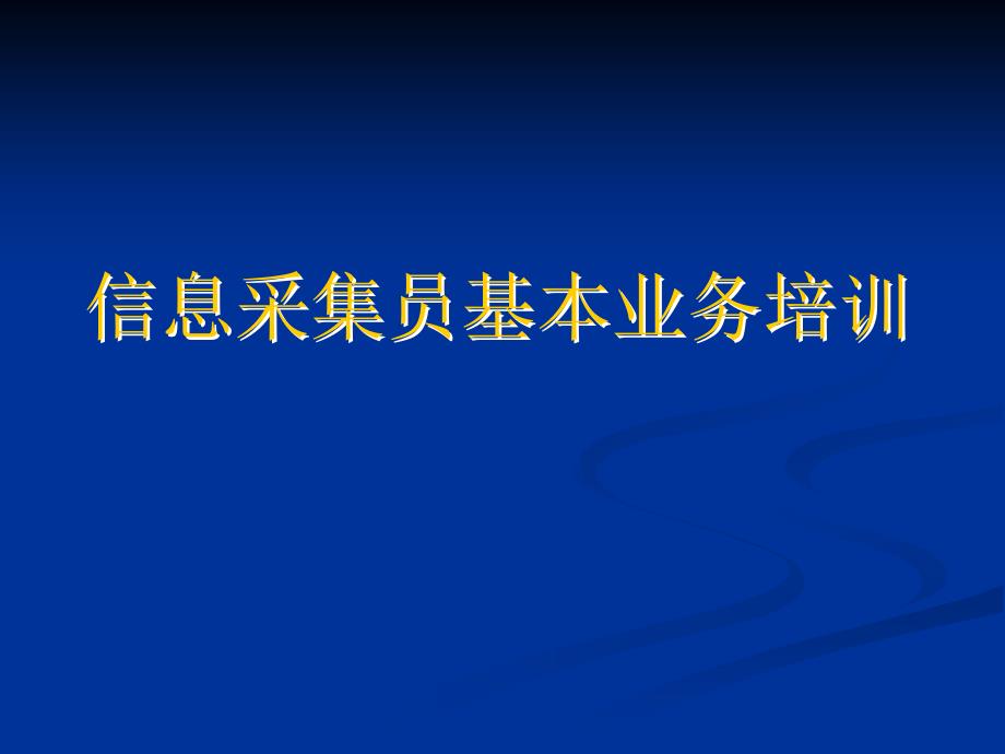 信息采集员基本业务培训_第1页