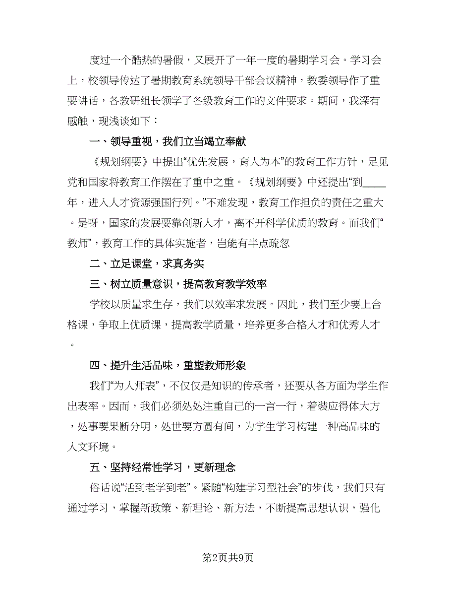 暑假教师培训总结样本（5篇）.doc_第2页