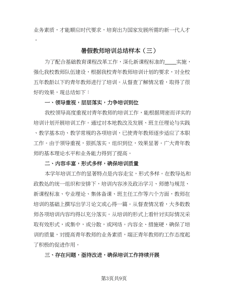 暑假教师培训总结样本（5篇）.doc_第3页