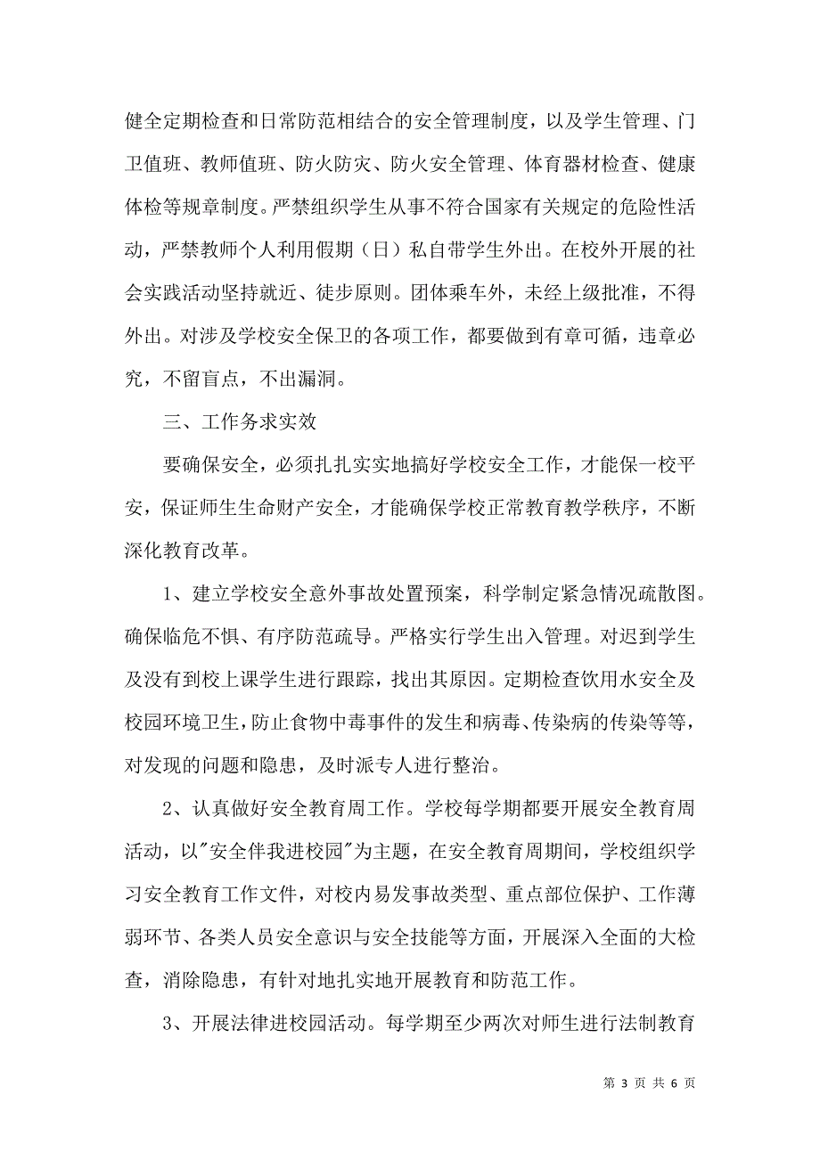 创建“平安校园”汇报材料.doc_第3页