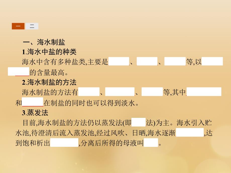 高中化学第二单元化学与资源开发利用2.2.1海水中盐的开发和利用课件新人教版选修2_第4页