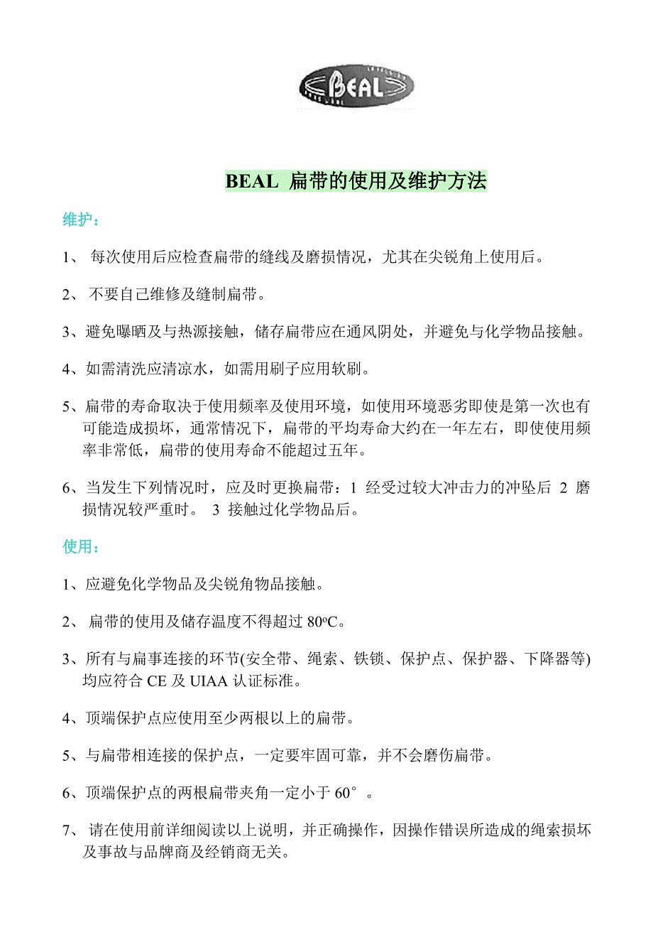 BEAL 扁带的使用及维护方法.doc_第1页