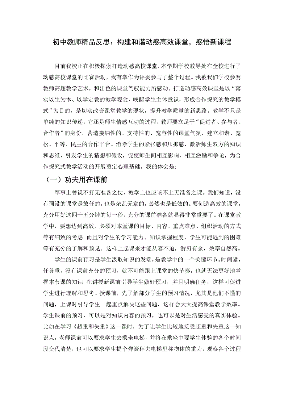 初中教师精品反思：构建和谐动感高效课堂感悟新课程_第1页