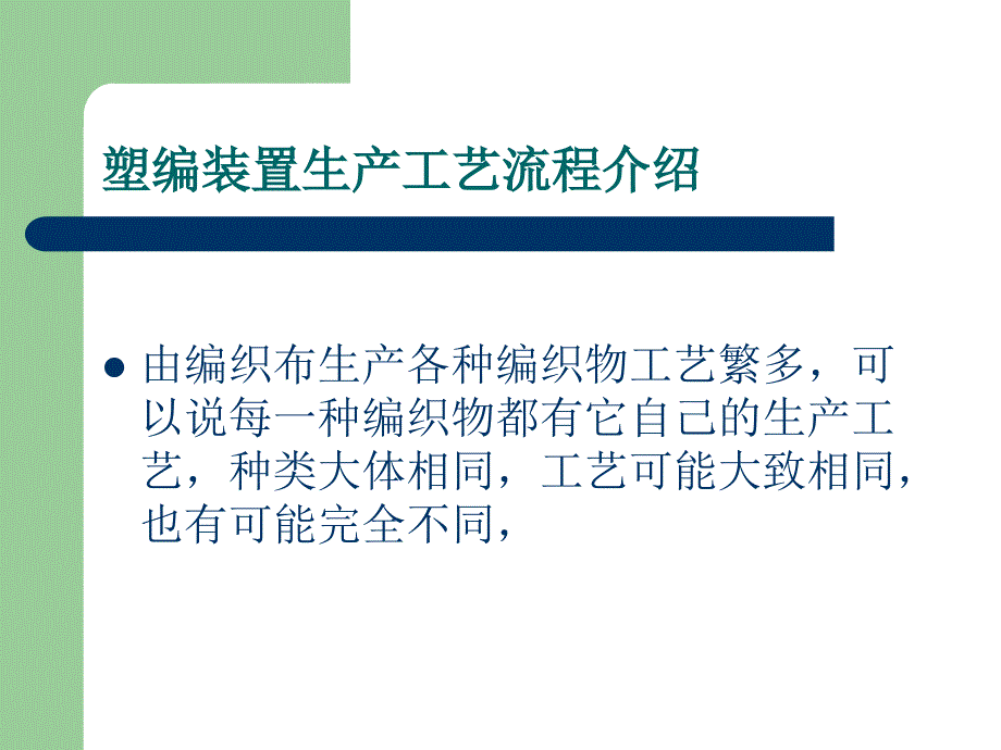 塑料编织袋培训课件生产工艺流程简介ppt_第3页