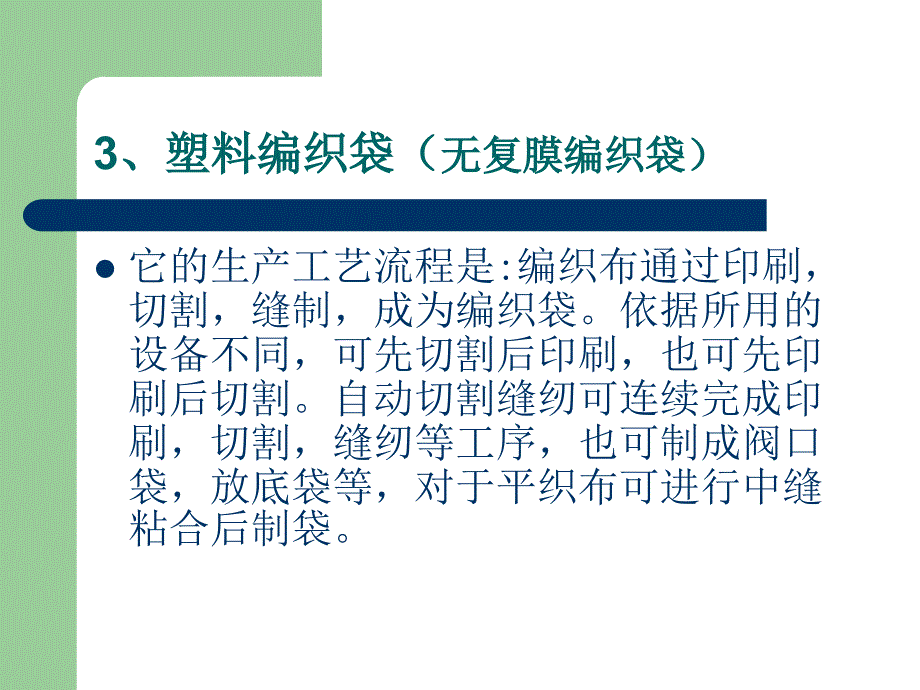 塑料编织袋培训课件生产工艺流程简介ppt_第4页