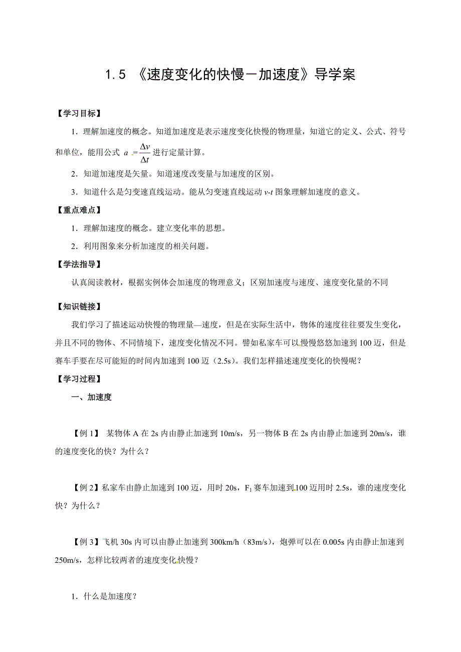 物理必修一学案(1.5加速度).doc_第1页