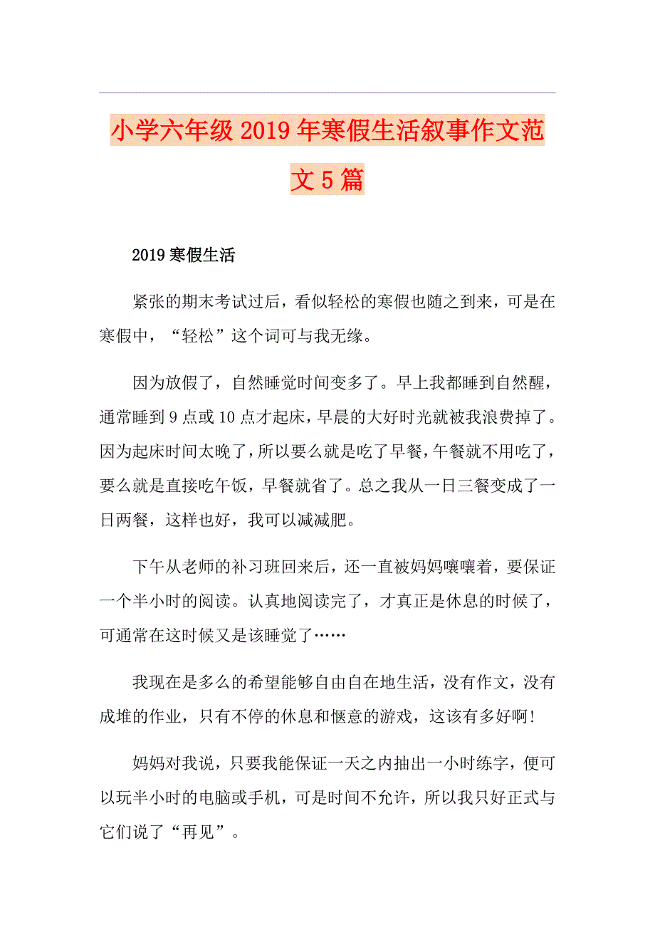 小学六年级寒假生活叙事作文范文5篇_第1页