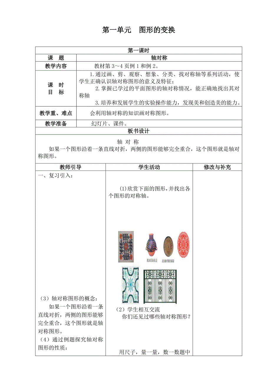 新人教版五年级数学下册第一二单元表格式教案_第1页