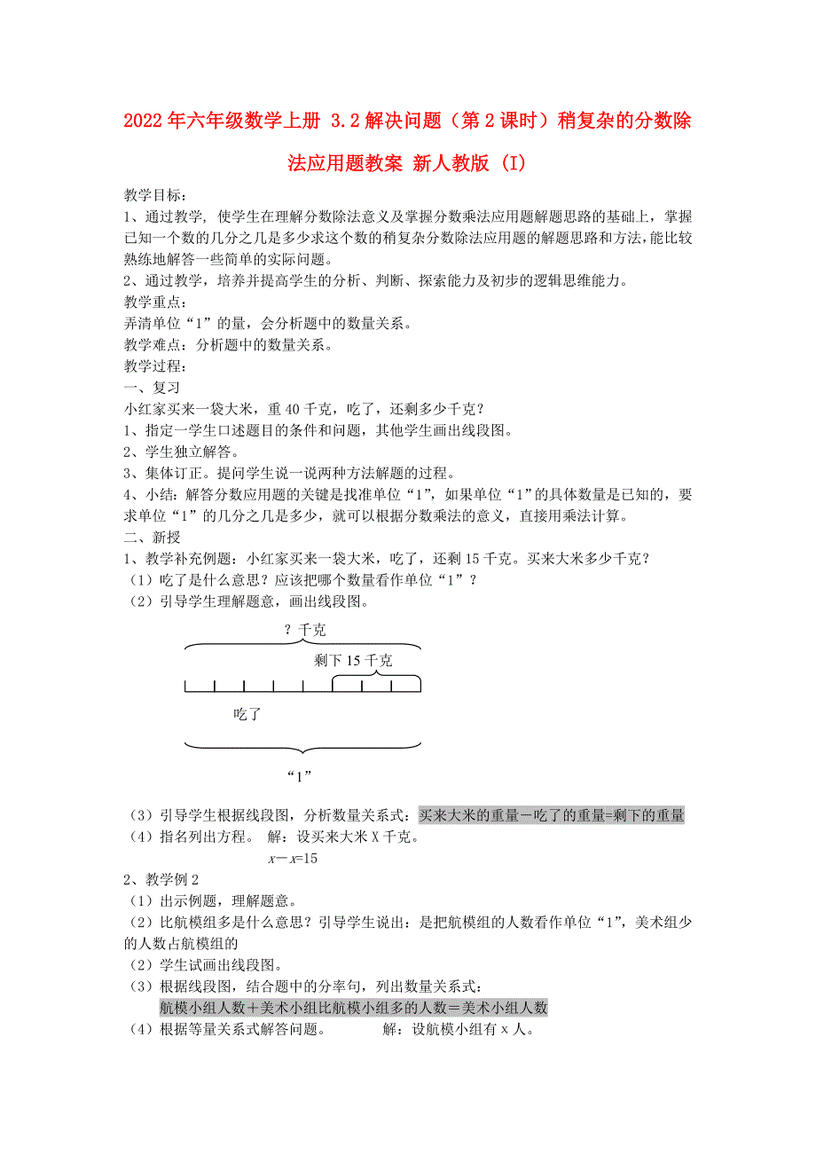 2022年六年级数学上册 3.2解决问题（第2课时）稍复杂的分数除法应用题教案 新人教版 (I)_第1页