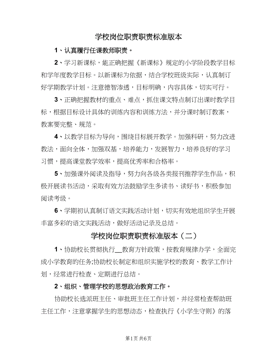 学校岗位职责职责标准版本（六篇）_第1页