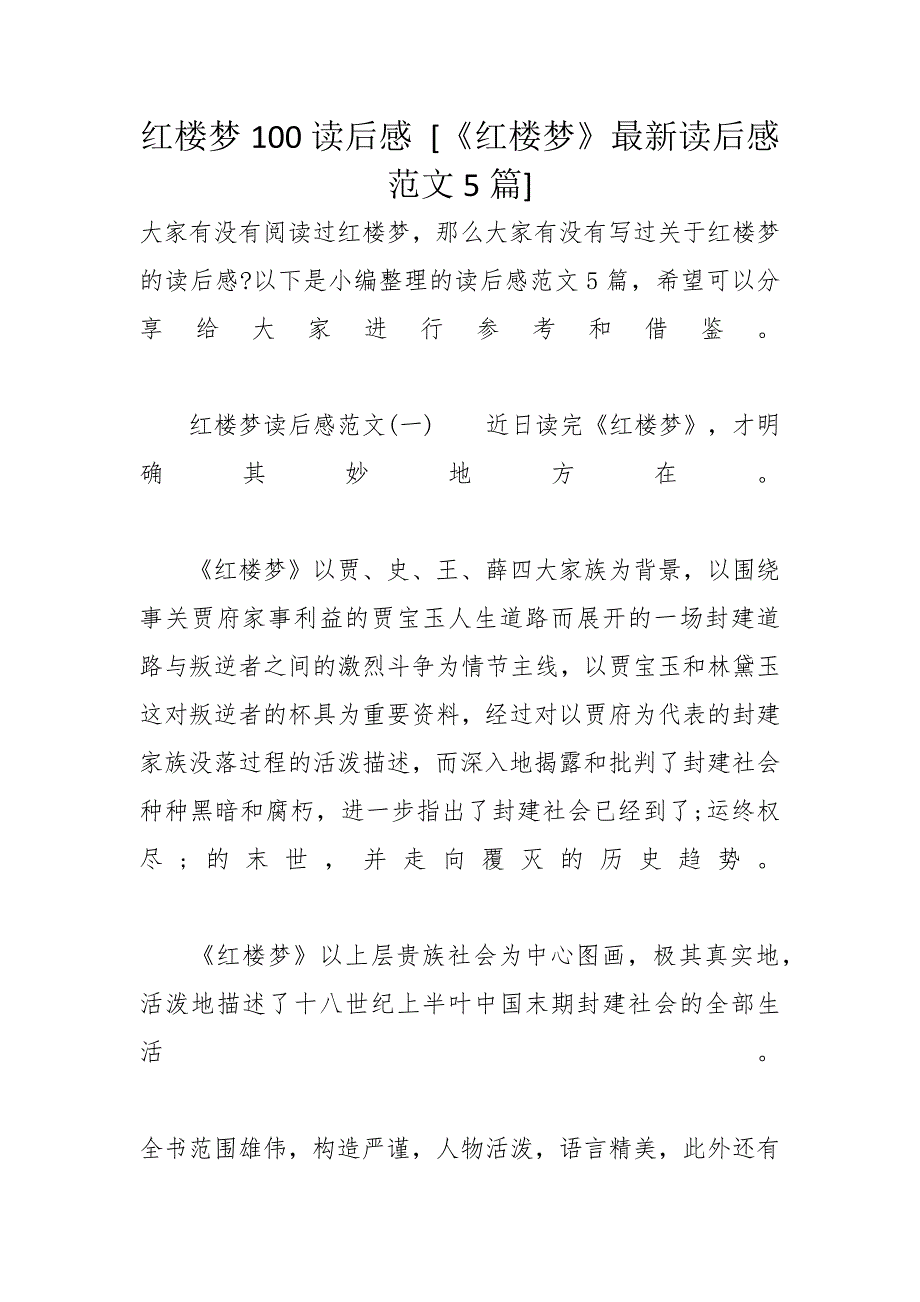 红楼梦100读后感 [《红楼梦》最新读后感范文5篇]_第1页