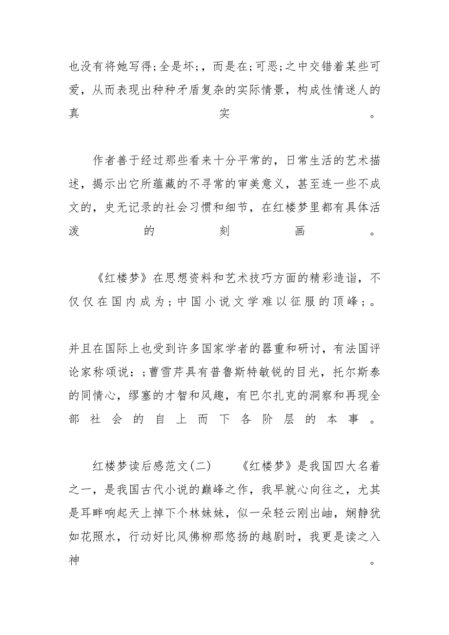 红楼梦100读后感 [《红楼梦》最新读后感范文5篇]_第3页