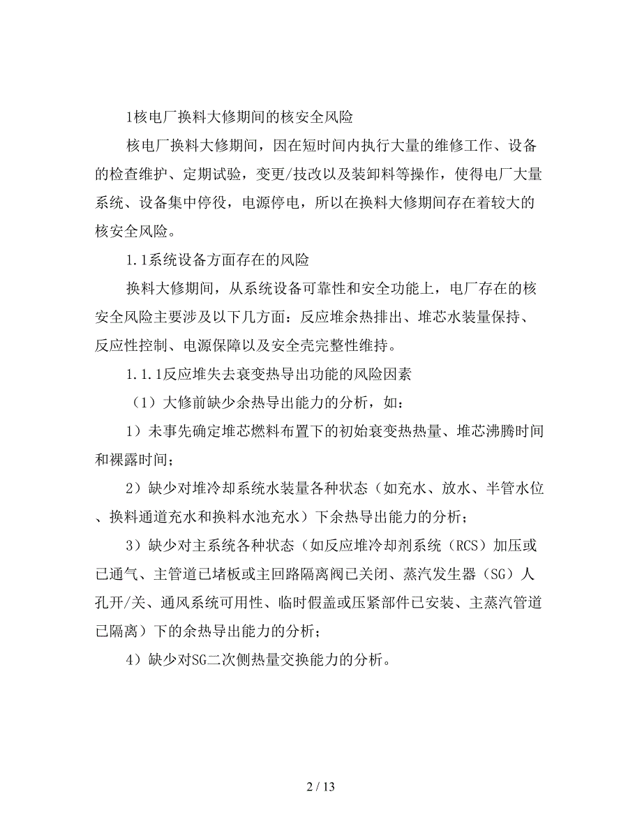 核电厂换料大修的核安全风险管理.doc_第2页