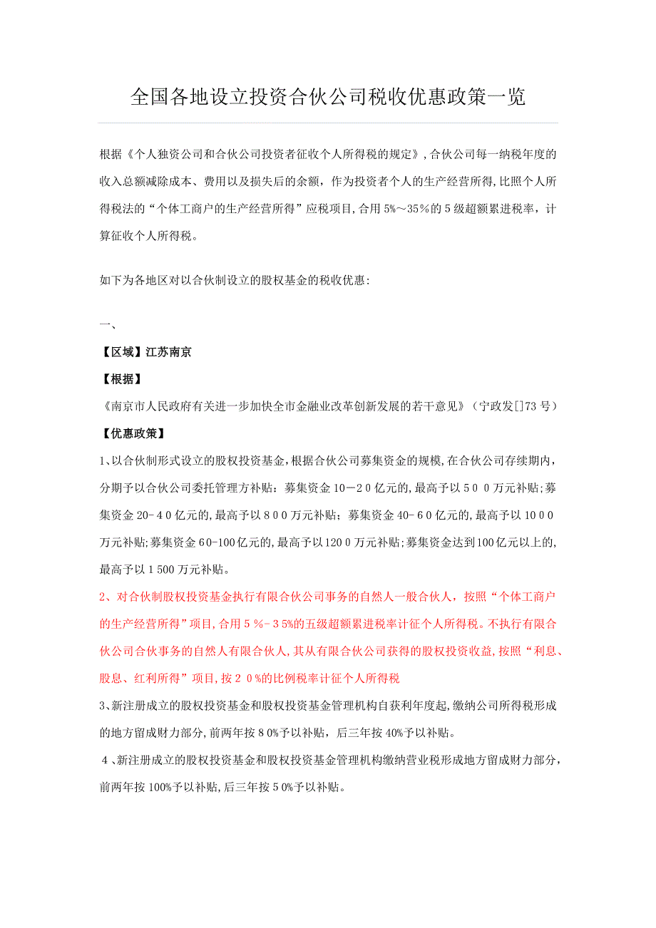 各地设立投资合伙企业税收优惠政策汇总_第1页