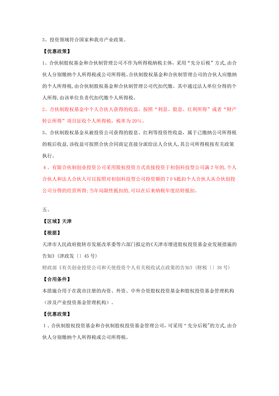 各地设立投资合伙企业税收优惠政策汇总_第4页