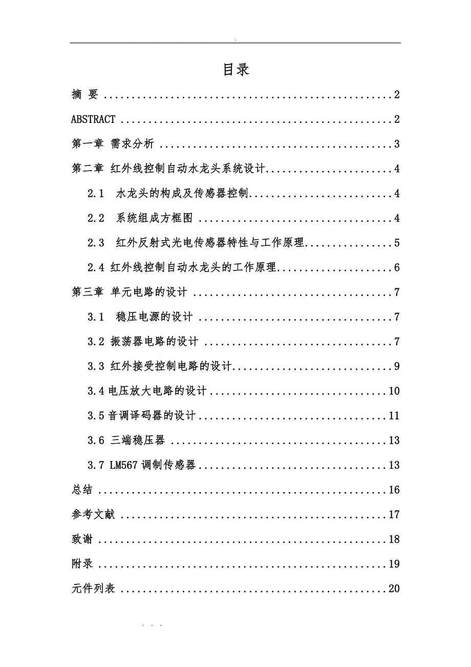 红外线控制自动水龙头设计说明_第1页