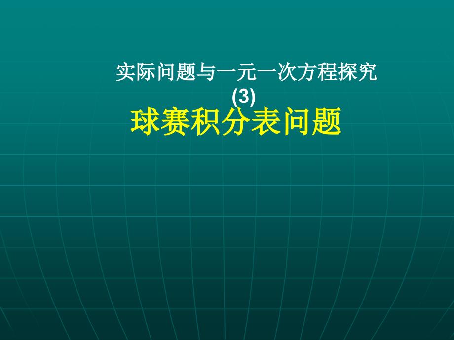 实际问题与一元一次方程球赛积分问题_第1页