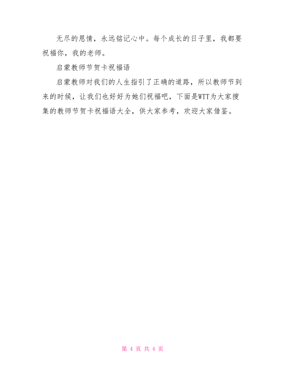 教师节祝福语精选_第4页