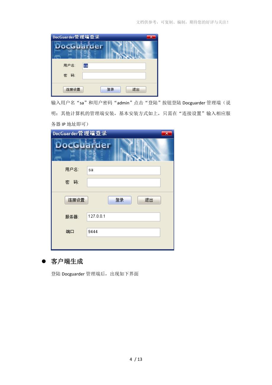 华途加密系统(Docguarder)安装说明_第4页