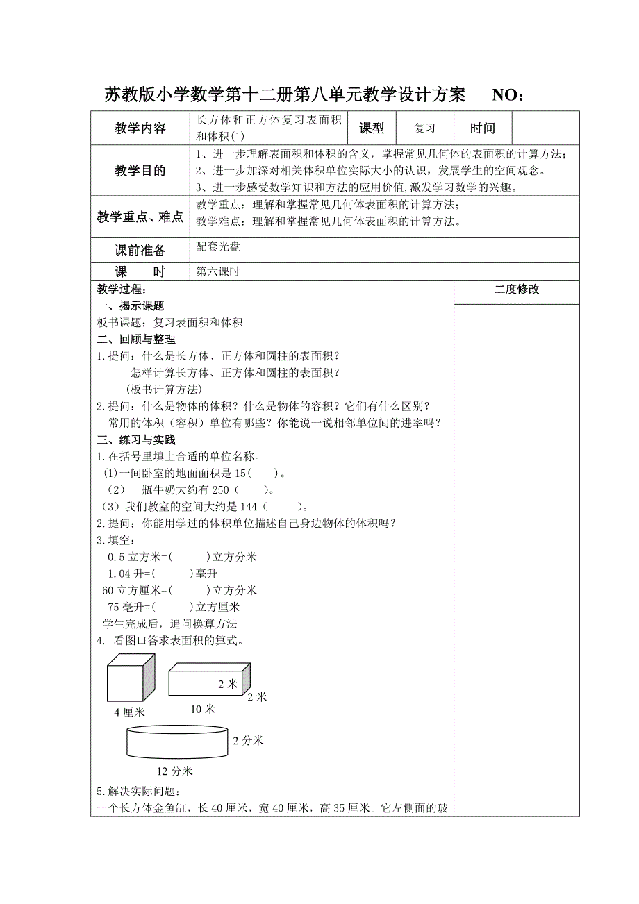 苏教版小学数学第十二册第八单元教学设计方案 NO：.docx_第1页