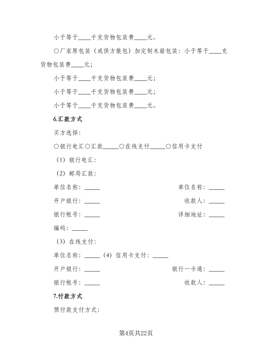 货物买卖合同经典版（4篇）.doc_第4页