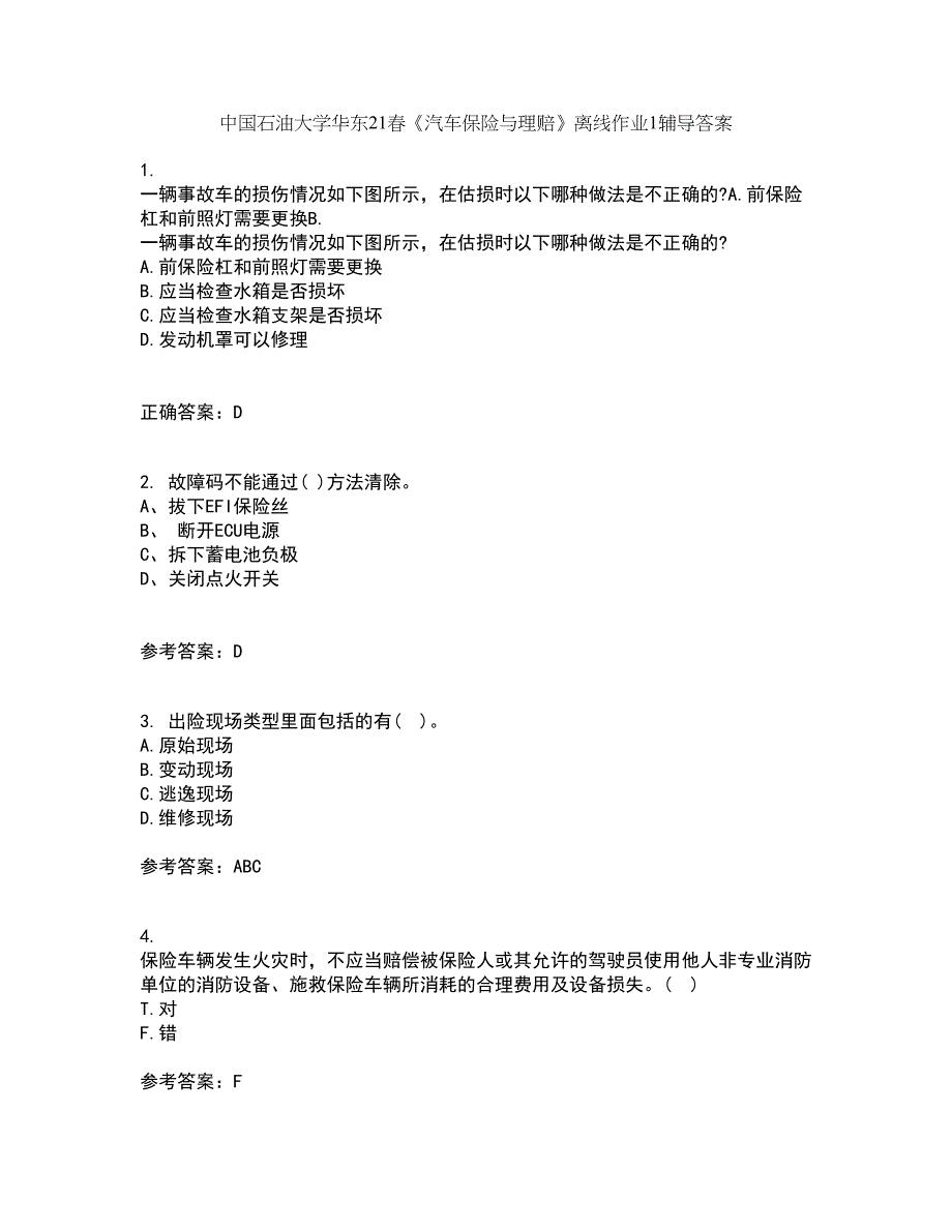 中国石油大学华东21春《汽车保险与理赔》离线作业1辅导答案47_第1页