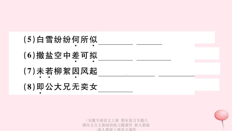 专级语文上册期末复习专题六课内文言文基础训练习题课件_第3页