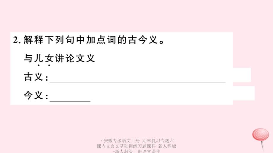 专级语文上册期末复习专题六课内文言文基础训练习题课件_第4页