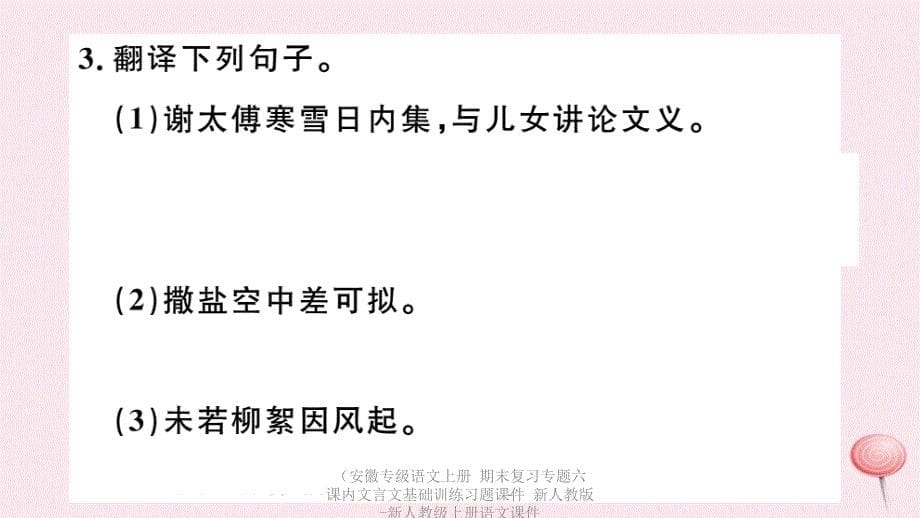 专级语文上册期末复习专题六课内文言文基础训练习题课件_第5页