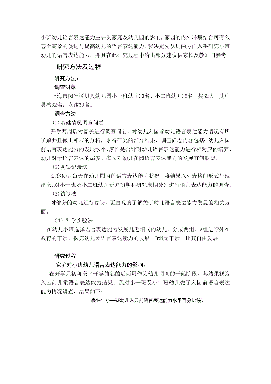 关于小班幼儿语言表达能力发展的调查研究_第2页