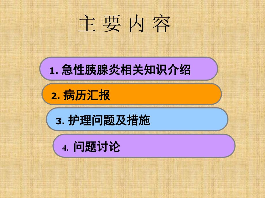 急性胰腺炎的护理查房_第2页