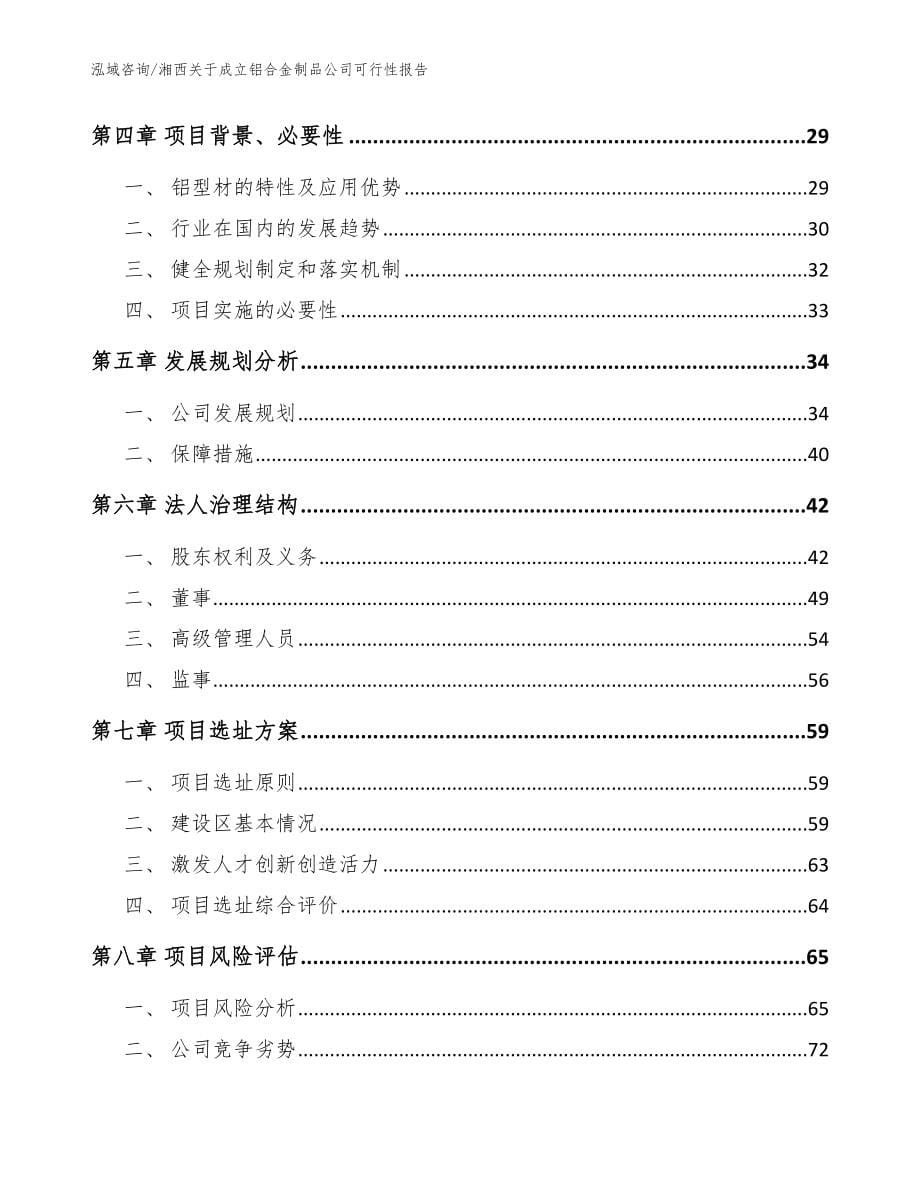 湘西关于成立铝合金制品公司可行性报告【范文】_第5页