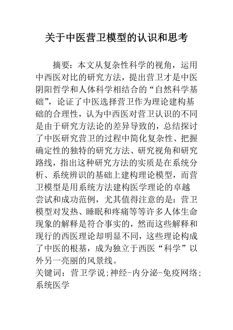 关于中医营卫模型的认识和思考.docx_第1页