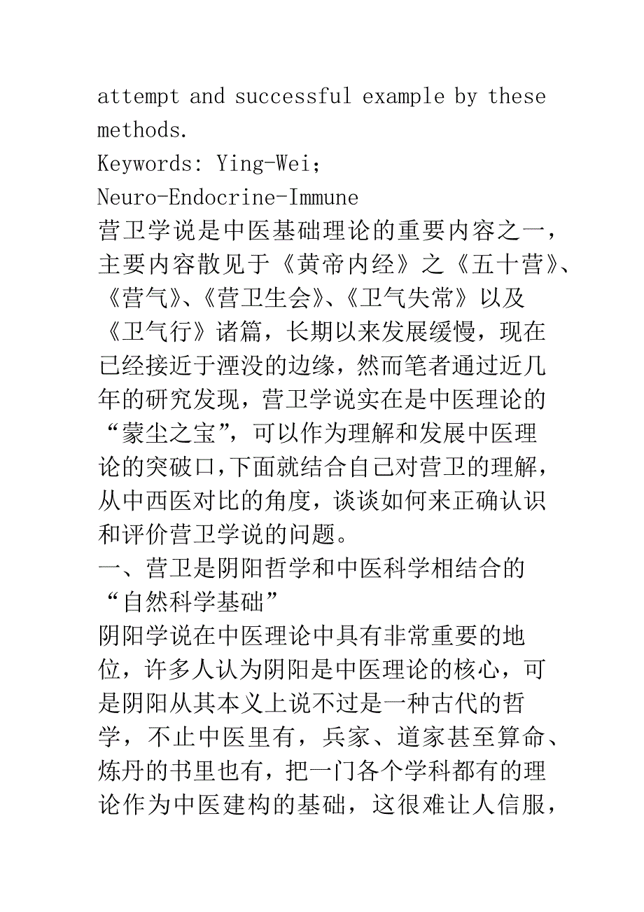 关于中医营卫模型的认识和思考.docx_第3页