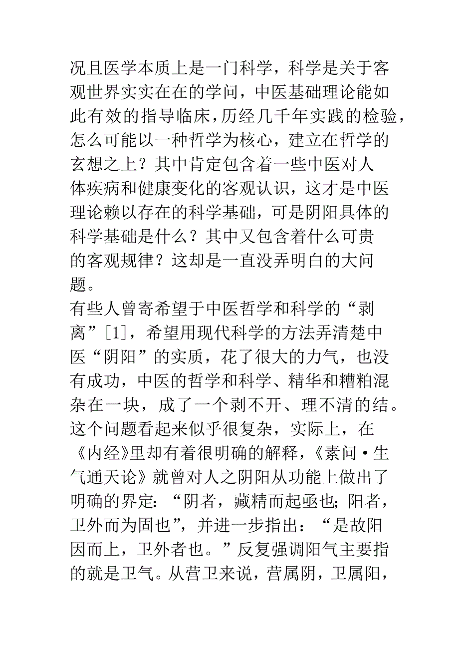 关于中医营卫模型的认识和思考.docx_第4页